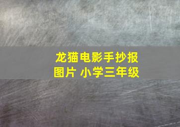 龙猫电影手抄报图片 小学三年级